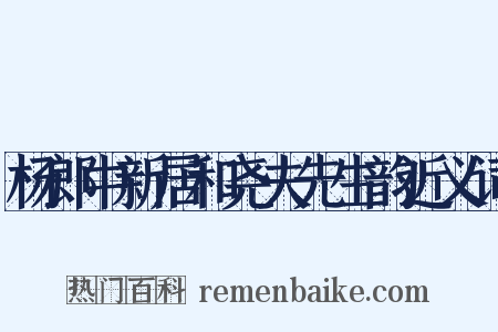 杨郎中新居和尧夫先生韵近义词是什么意思的图片